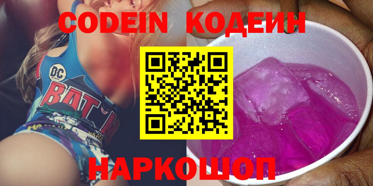Кодеин напиток Lean (лин)  Вход с VPN  Сибай  Кодеиновый сироп Lean Purple Drank 