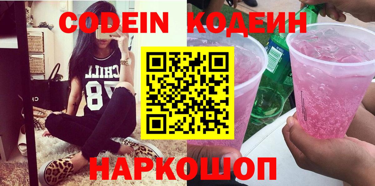 Кодеин Purple Drank Сибай